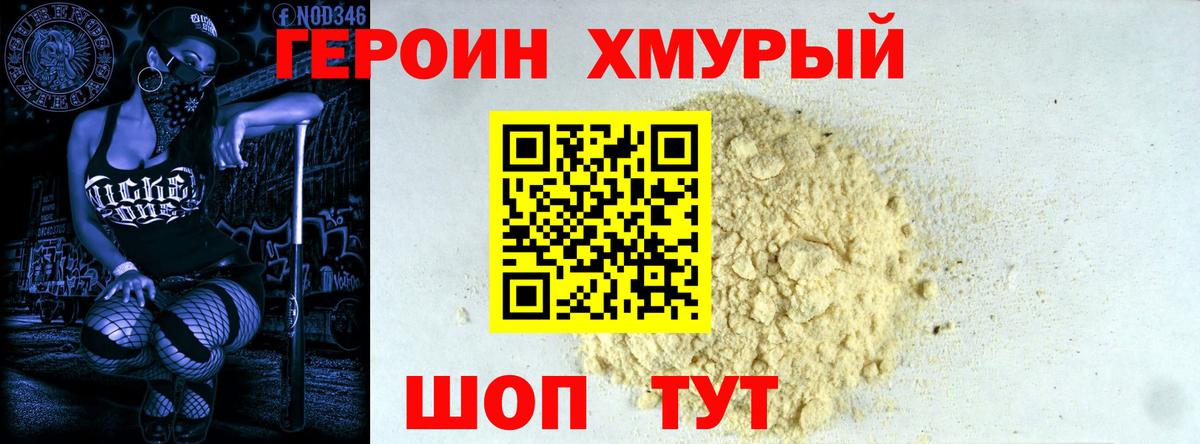 Героин хмурый  Вход с VPN  Жигулёвск 